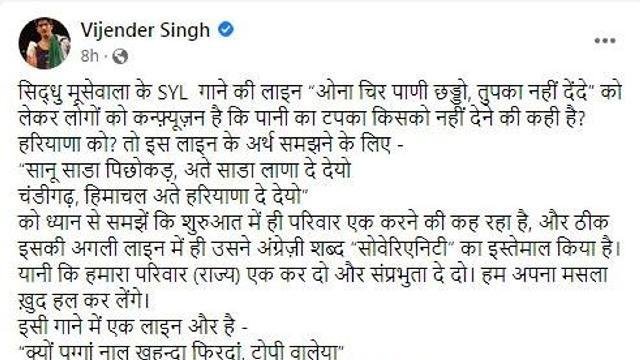 ਮੂਸੇਵਾਲਾ ਦੇ ਆਖਰੀ ਗਾਣੇ SYL 'ਤੇ ਵਿਵਾਦ ! ਬਾਕਸਰ ਵਿਜੇਂਦਰ ਸਿੰਘ ਨੇ