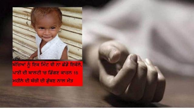 ਬੱਚਿਆਂ ਨੂੰ ਇਕ ਮਿੰਟ ਵੀ ਨਾ ਛੱਡੋ