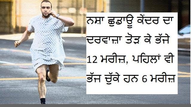 ਨਸ਼ਾ ਛੁਡਾਊ ਕੇਂਦਰ ਦਾ ਦਰਵਾਜ਼ਾ ਤੋ
