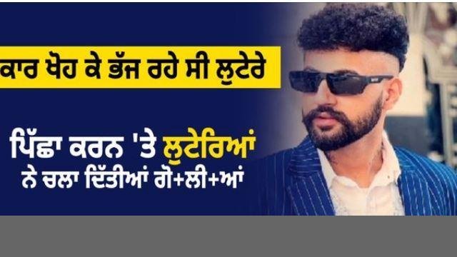 ਕਾਰ ਖੋਹ ਕੇ ਭੱਜ ਰਹੇ ਸੀ ਲੁਟੇਰੇ ,