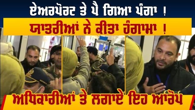 ਅੰਮ੍ਰਿਤਸਰ ਹਵਾਈ ਅੱਡੇ ‘ਤੇ ਹੰ+ਗਾ+