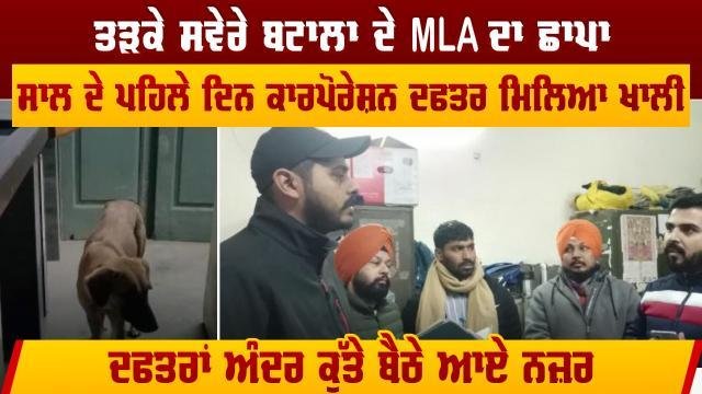 ਤੜਕੇ ਸਵੇਰੇ ਬਟਾਲਾ ਦੇ MLA ਨੇ ਕਾਰ