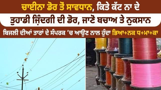 ਚਾਈਨਾ ਡੋਰ ਤੋਂ ਸਾਵਧਾਨ, ਕਿਤੇ ਕੱਟ