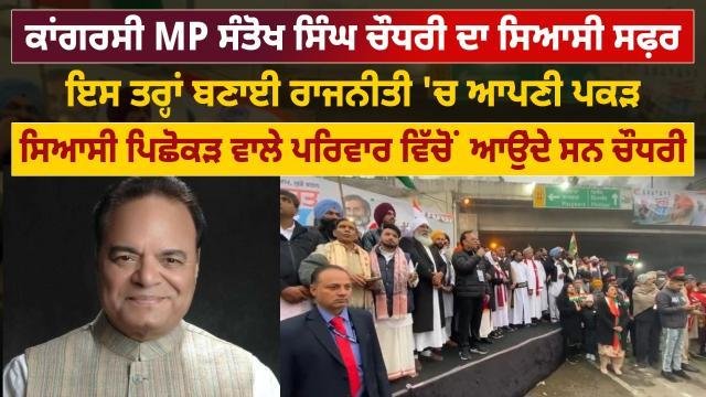 ਕਾਂਗਰਸੀ MP ਸੰਤੋਖ ਸਿੰਘ ਚੌਧਰੀ ਦਾ