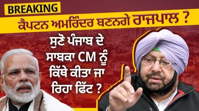 BREAKING - ਕੈਪਟਨ ਅਮਰਿੰਦਰ ਬਣਨਗੇ