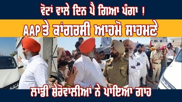 ਕਾਂਗਰਸੀ ਐੱਮਐੱਲਏ ਨੇ ਆਪ ਵਿਧਾਇਕ ਨੂੰ ਘੇਰਿਆ, ਹੋਈ ਤੂੰ-ਤੂੰ, ਮੈਂ-ਮੈਂ