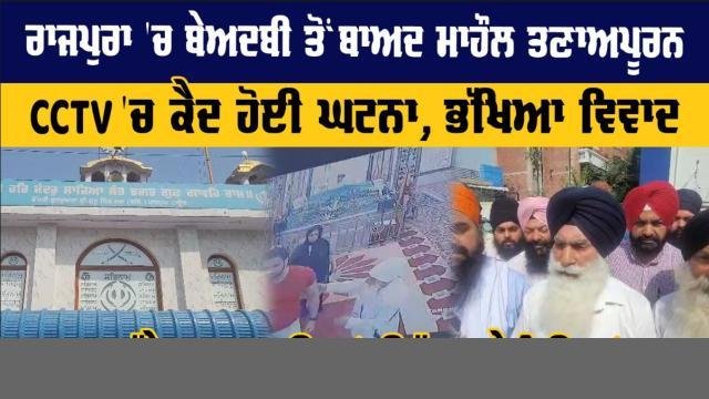 ਹੁਣ ਰਾਜਪੁਰਾ ਦੇ ਗੁਰੂ ਘਰ ਵਿਚ ਬੇ+