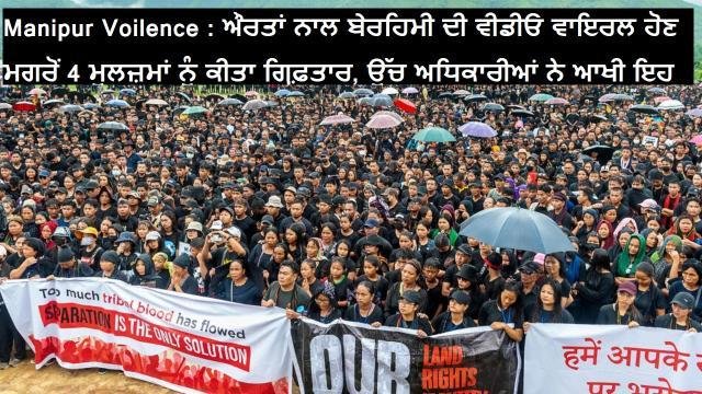 Manipur Voilence - ਔਰਤਾਂ ਨਾਲ ਬ