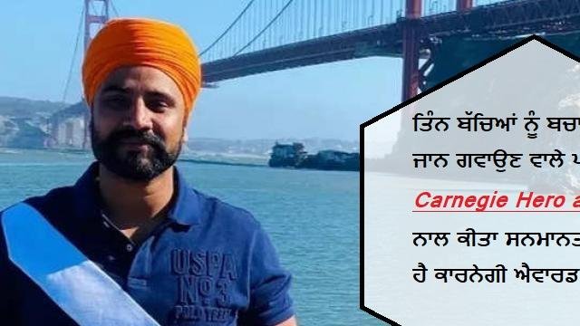 ਤਿੰਨ ਬੱਚਿਆਂ ਨੂੰ ਬਚਾਉਂਦਿਆਂ ਖੁਦ ਦੀ ਜ਼ਿੰਦਗੀ ਗਵਾਉਣ ਵਾਲੇ ਪੰਜਾਬੀ ਨ