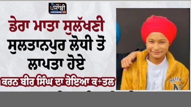 ਸੁਲਤਾਨਪੁਰ ਲੋਧੀ 'ਚ ਮਾ+ਰ 'ਤਾ ਆਪਣ