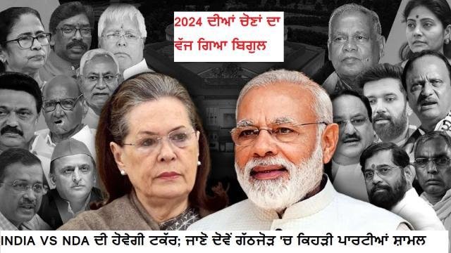 2024 ਦੀਆਂ ਚੋਣਾਂ ਵੱਜ ਗਿਆ ਬਿਗੁਲ,