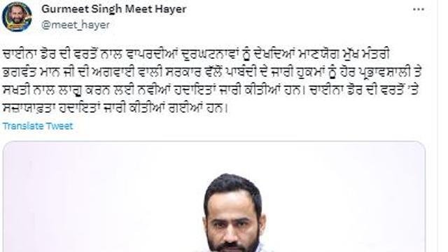 ਚਾਈਨਾ ਡੋਰ ਸਬੰਧੀ ਪੰਜਾਬ ਸਰਕਾਰ ਨੇ