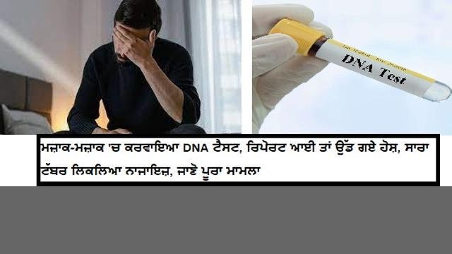 ਮਜ਼ਾਕ-ਮਜ਼ਾਕ 'ਚ ਕਰਵਾਇਆ DNA ਟੈਸਟ