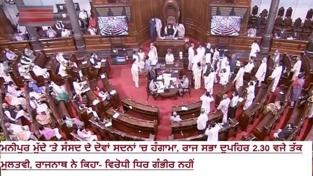 Manipur ਮੁੱਦੇ 'ਤੇ ਸੰਸਦ ਦੇ ਦੋਵਾ