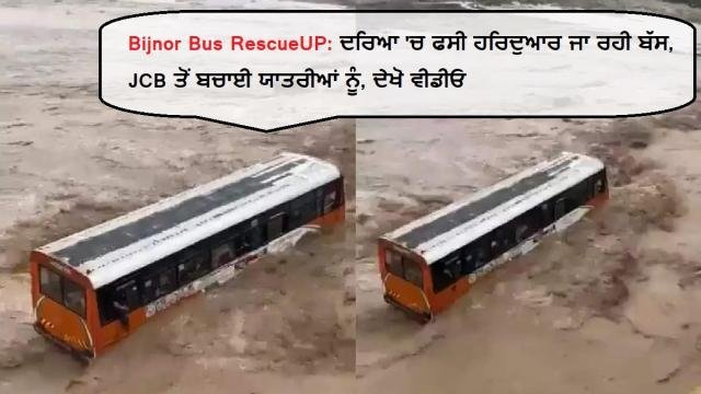 Bijnor Bus RescueUP- ਦਰਿਆ 'ਚ ਫ