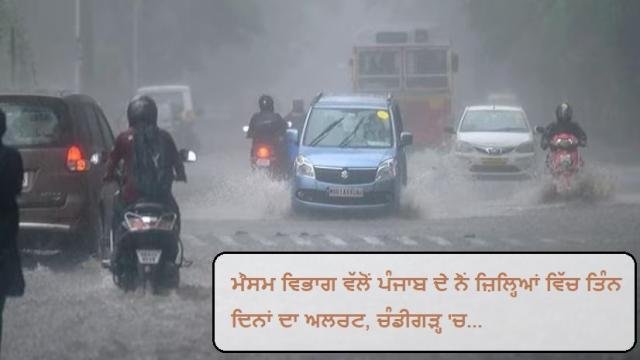 Weather Update - ਮੌਸਮ ਵਿਭਾਗ ਵੱਲੋਂ ਪੰਜਾਬ ਦੇ ਨੌਂ ਜ਼ਿਲ੍ਹਿਆਂ ਵਿੱ
