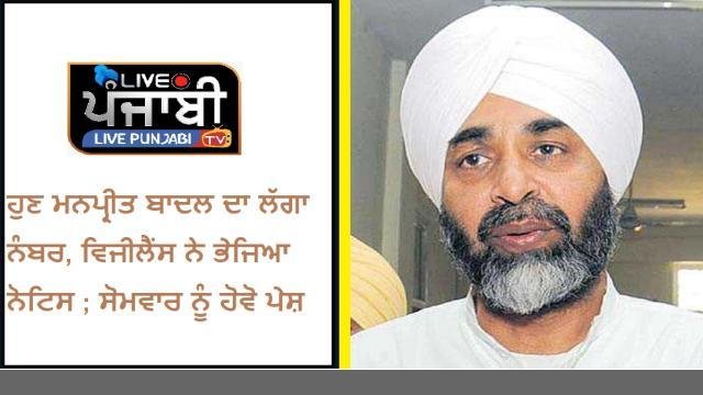 ਹੁਣ ਮਨਪ੍ਰੀਤ ਬਾਦਲ ਦਾ ਲੱਗਾ ਨੰਬਰ,