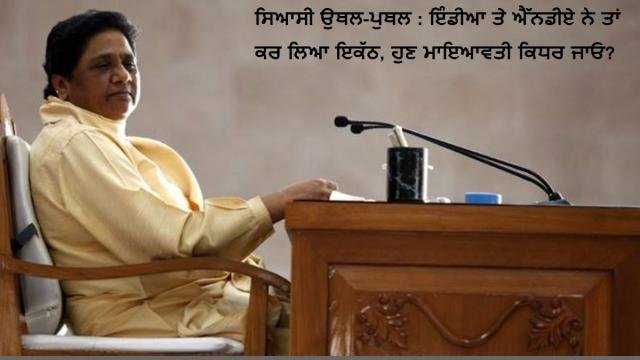 ਸਿਆਸੀ ਉਥਲ-ਪੁਥਲ - ਇੰਡੀਆ ਤੇ ਐੱਨਡ