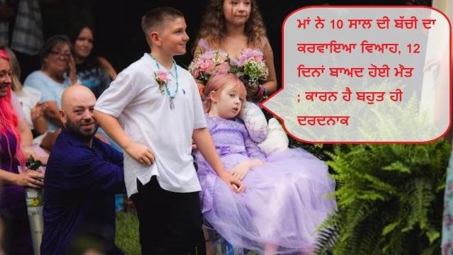 ਮਾਂ ਨੇ 10 ਸਾਲ ਦੀ ਬੱਚੀ ਦਾ ਕਰਵਾਇ