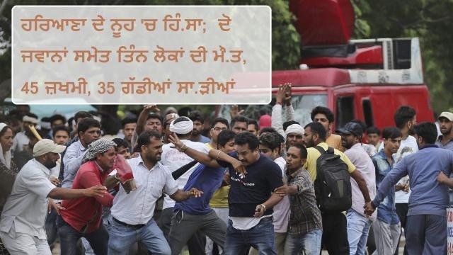 ਹਰਿਆਣਾ ਦੇ ਨੂਹ 'ਚ ਹਿੰ.ਸਾ; ਦੋ ਜਵ