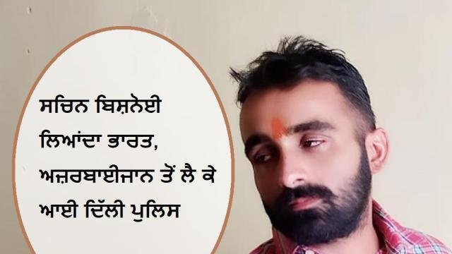 ਸਚਿਨ ਬਿਸ਼ਨੋਈ ਲਿਆਂਦਾ ਭਾਰਤ, ਅਜ਼ਰਬਾ