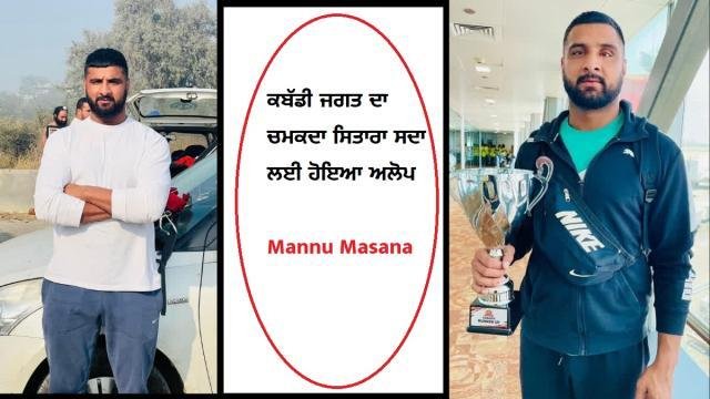 ਅੰਤਰਰਾਸ਼ਟਰੀ ਕਬੱਡੀ ਖਿਡਾਰੀ ਮੰਨੂ