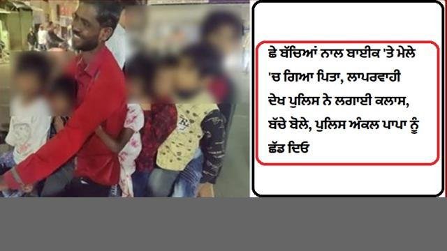 ਛੇ ਬੱਚਿਆਂ ਨੂੰ ਬਾਈਕ 'ਤੇ ਮੇਲੇ 'ਚ