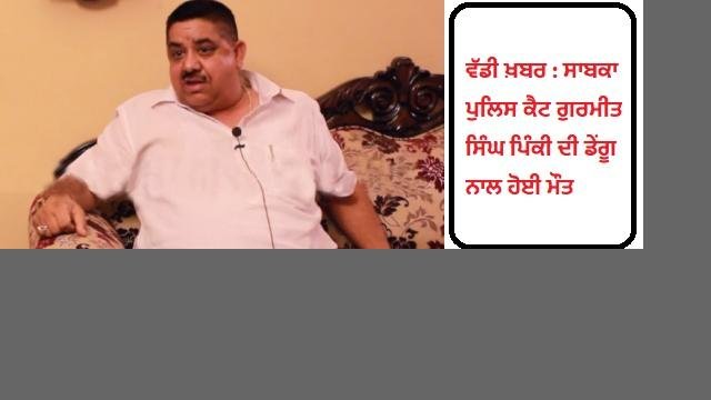 ਵੱਡੀ ਖ਼ਬਰ - ਸਾਬਕਾ ਪੁਲਿਸ ਕੈਟ ਗੁ