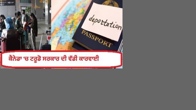 ਕੈਨੇਡਾ 'ਚ ਟਰੂਡੋ ਸਰਕਾਰ ਦੀ ਵੱਡੀ ਕਾਰਵਾਈ - 1500 ਵਿਦਿਆਰਥੀਆਂ ਦੇ ਐਡ
