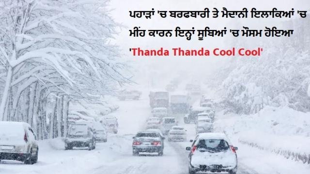 ਪਹਾੜਾਂ 'ਚ ਬਰਫਬਾਰੀ ਤੇ ਮੈਦਾਨੀ ਇਲ