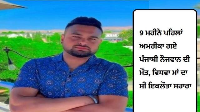 9 ਮਹੀਨੇ ਪਹਿਲਾਂ ਅਮਰੀਕਾ ਗਏ ਪੰਜਾਬ