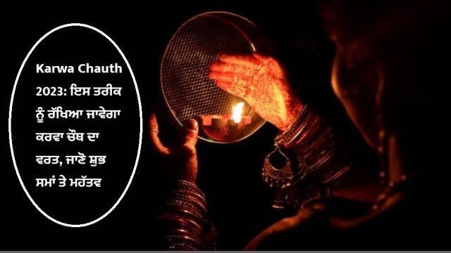 Karwa Chauth 2023- ਇਸ ਤਰੀਕ ਨੂੰ ਰੱਖਿਆ ਜਾਵੇਗਾ ਕਰਵਾ ਚੌਥ ਦਾ ਵਰਤ,