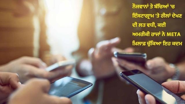 ਨੌਜਵਾਨਾਂ ਤੇ ਬੱਚਿਆਂ 'ਚ ਇੰਸਟਾਗ੍ਰ