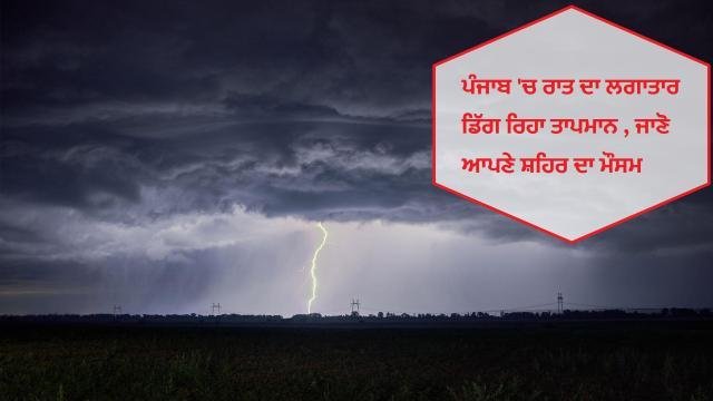 Weather Update Punjab - ਪੰਜਾਬ 'ਚ ਰਾਤ ਦਾ ਲਗਾਤਾਰ ਡਿੱਗ ਰਿਹਾ ਤਾਪ