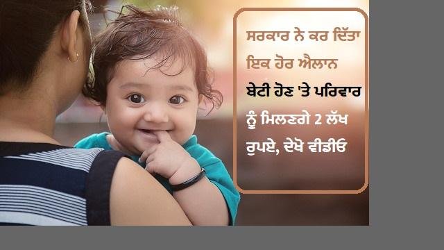 ਸਰਕਾਰ ਨੇ ਕਰ ਦਿੱਤਾ ਇਕ ਹੋਰ ਐਲਾਨ, ਬੇਟੀ ਹੋਣ 'ਤੇ ਪਰਿਵਾਰ ਨੂੰ ਮਿਲਣਗ