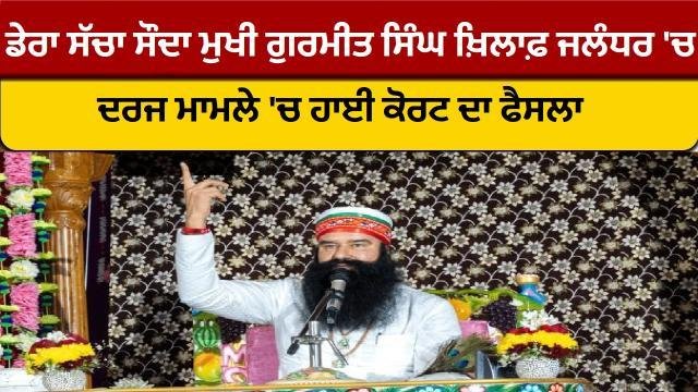 ਡੇਰਾ ਸੱਚਾ ਸੌਦਾ ਮੁਖੀ ਗੁਰਮੀਤ ਸਿੰ