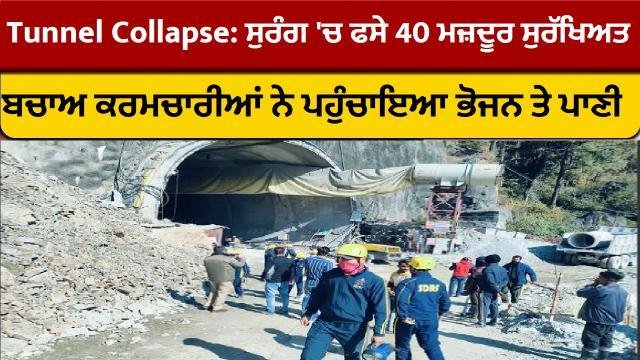 Tunnel Collapse- ਸੁਰੰਗ 'ਚ ਫਸੇ