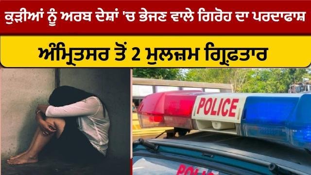 ਲੜਕੀਆਂ ਨੂੰ ਅਰਬ ਦੇਸ਼ਾਂ ਵਿਚ ਭੇਜਣ