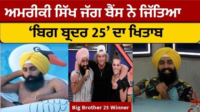 Big Brother 25 Winner- ਅਮਰੀਕੀ