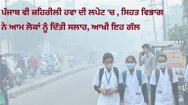 ਪੰਜਾਬ ਵੀ ਜ਼ਹਿ-ਰੀਲੀ ਹਵਾ ਦੀ ਲਪੇਟ