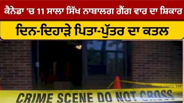 ਕੈਨੇਡਾ 'ਚ 11 ਸਾਲਾ ਸਿੱਖ ਨਾਬਾਲਗ