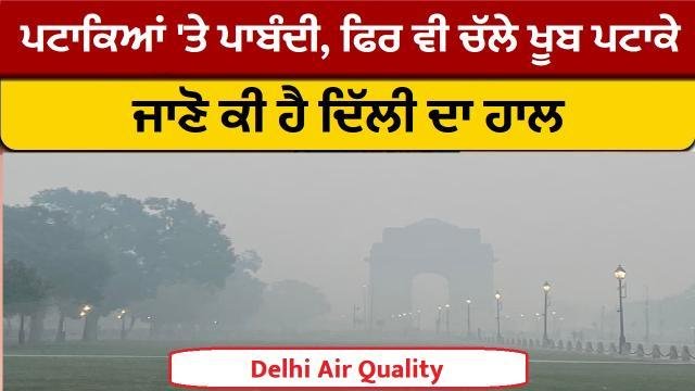 Delhi Air Quality- ਪਟਾਕਿਆਂ 'ਤੇ