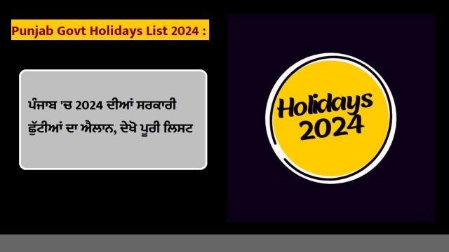 Punjab Govt Holidays List 2024 - ਪੰਜਾਬ "ਚ 2024 ਦੀਆਂ ਸਰਕਾਰੀ ਛ