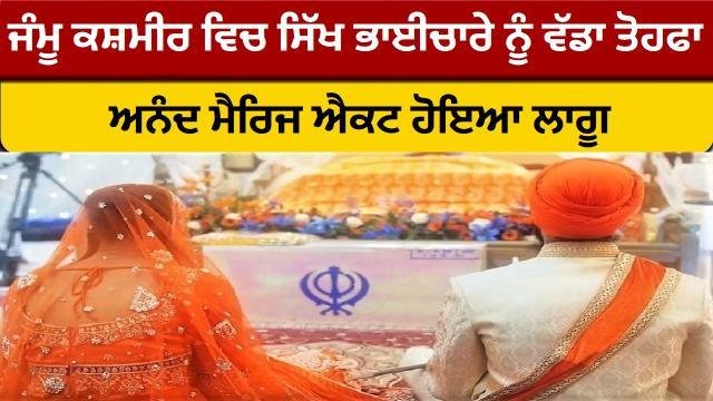 ਜੰਮੂ ਕਸ਼ਮੀਰ ਵਿਚ ਸਿੱਖ ਭਾਈਚਾਰੇ ਨੂ