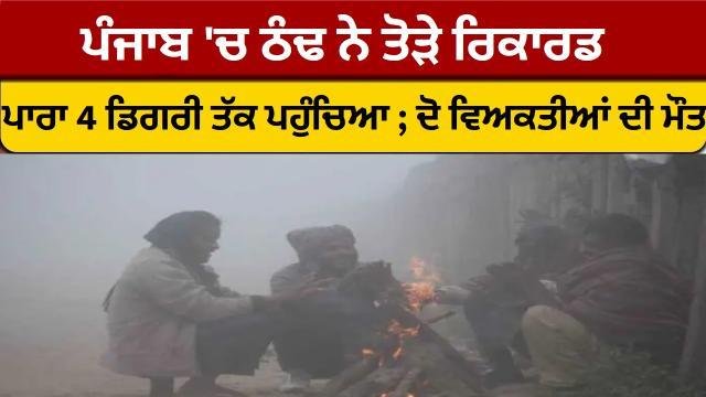 Punjab Weather Update- ਪੰਜਾਬ 'ਚ ਠੰਢ ਨੇ ਤੋੜੇ ਰਿਕਾਰਡ, ਪਾਰਾ 4 ਡ