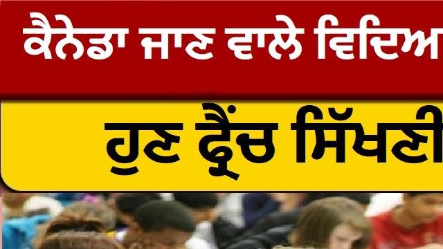 CANADA NEWS - ਕੈਨੇਡਾ ਜਾਣ ਵਾਲੇ