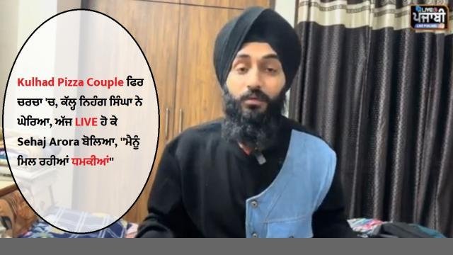 Kulhad Pizza Couple ਫਿਰ ਚਰਚਾ '