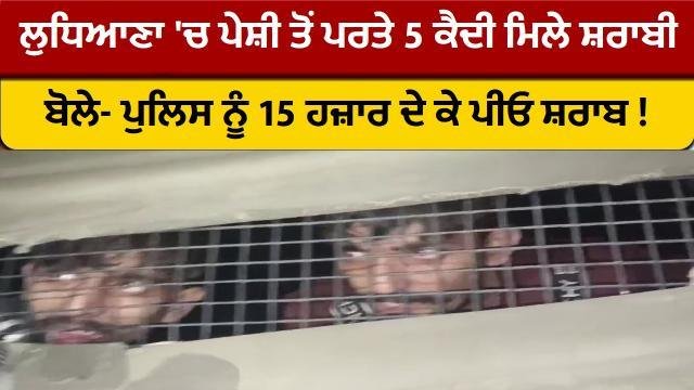 ਲੁਧਿਆਣਾ 'ਚ ਪੇਸ਼ੀ ਤੋਂ ਪਰਤੇ 5 ਕੈ