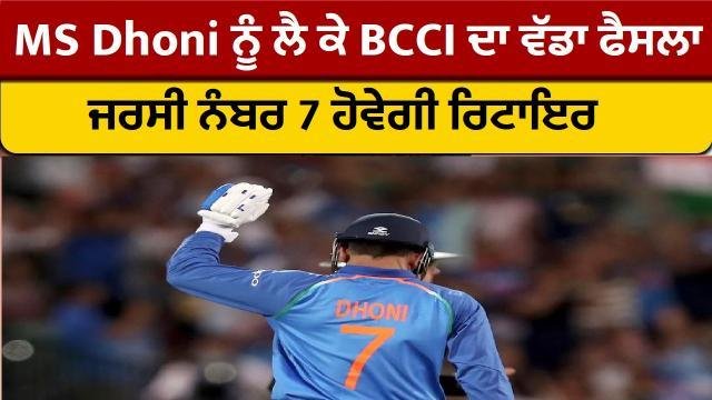 MS Dhoni ਨੂੰ ਲੈ ਕੇ BCCI ਦਾ ਵੱਡ
