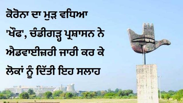 ਕੋਰੋਨਾ ਦਾ ਮੁੜ ਵਧਿਆ 'ਖੌ+ਫ', ਚੰਡ